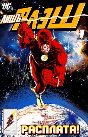 Лишь Флэш (All Flash)