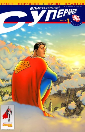 Блистательный Супермен (All-Star Superman)