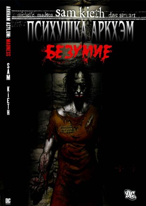 Лечебница Аркхэм: Безумие (Arkham Asylum: Madness)