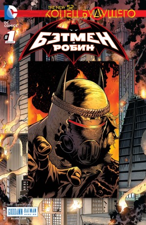 Бэтмен и Робин: Конец будущего