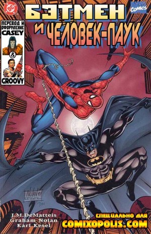Бэтмен и Человек-паук