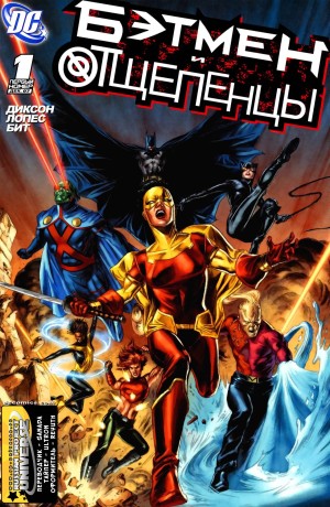 Бэтмен и Отщепенцы