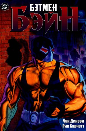 Бэтмен: Бэйн