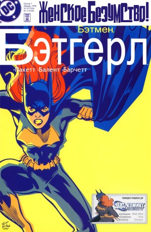 Бэтмен: Бэтгёрл Женское Безумство!