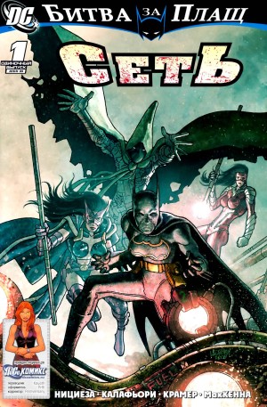 Битва за Плащ: Cеть