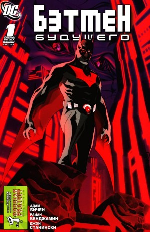 Бэтмен Будущего