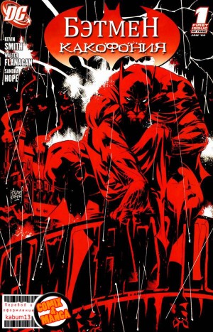 Бэтмен Какофония