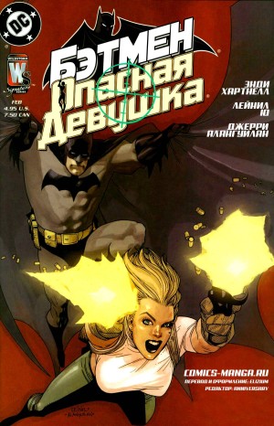 Бэтмен/Опасная Девушка