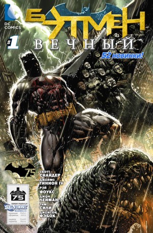 Бэтмен Вечный