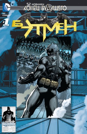 Бэтмен: Конец Будущего