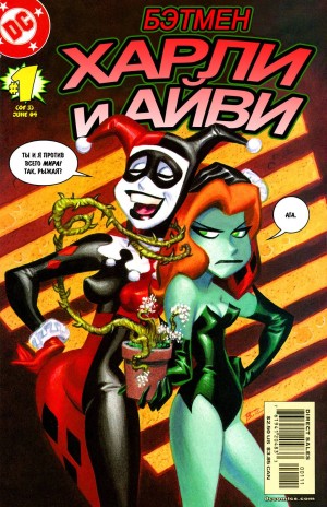 Бэтмен: Харли и Айви