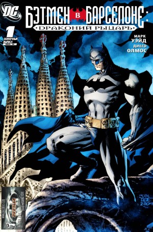 Бэтмен в Барселоне: Драконий Рыцарь
