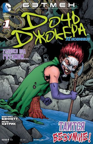 Дочь Джокера