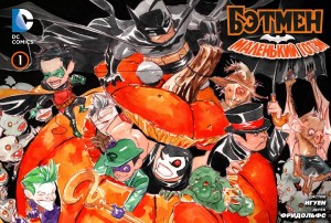 Бэтмен: Маленький Готэм