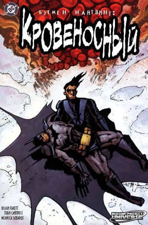 Бэтмен/Найтвинг: Кровеносный