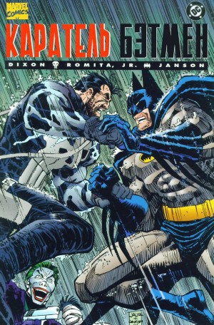 Бэтмен/Каратель