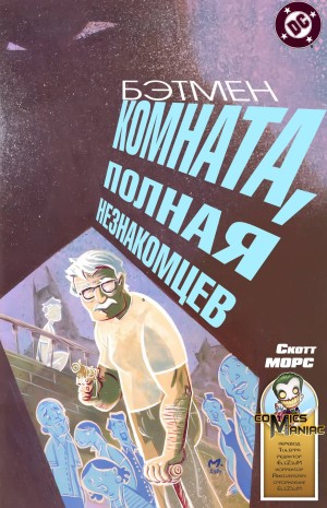 Бэтмен: Комната Полная Незнакомцев