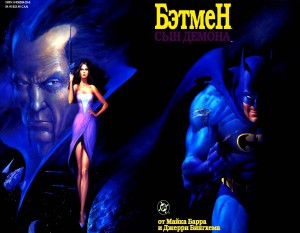 Бэтмен: Сын Демона
