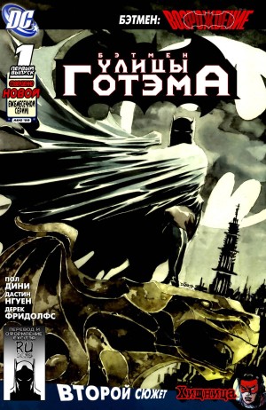 Бэтмен: Улицы Готэма