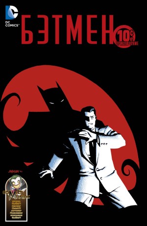 Бэтмен: 10 центовое приключение