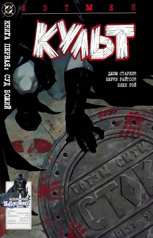 Бэтмен: Культ