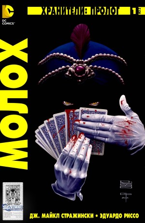 Хранители: Пролог. Молох