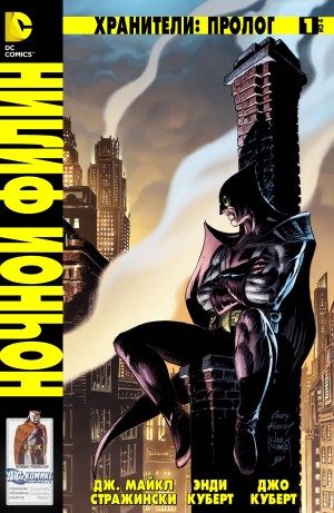 Хранители: Пролог. Ночной Филин