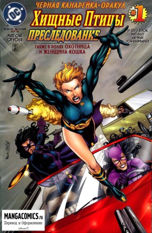 Хищные Птицы: Преследование