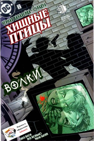 Хищные Птицы: Волки