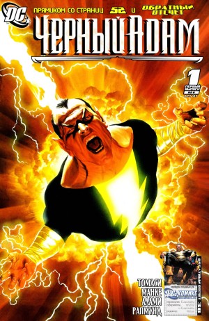 Чёрный Адам: Темный Век