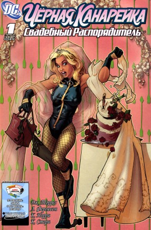 Чёрная Канарейка: Свадебный Распорядитель