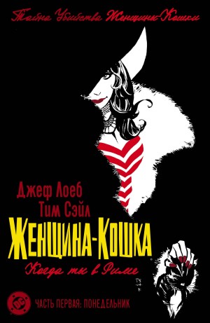 Женщина-Кошка Когда Ты В Риме