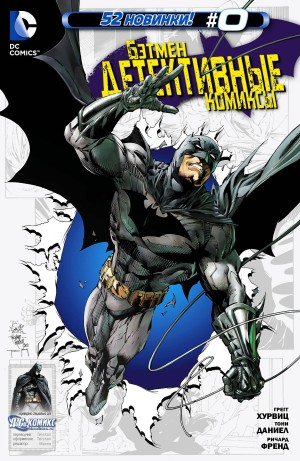 Детективные Комиксы