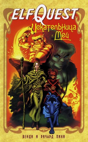 Elfquest: Искательница и Меч