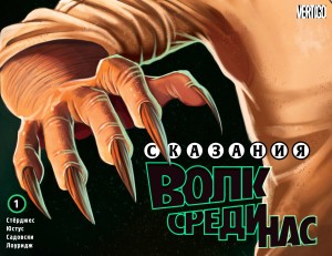 Сказания: Волк Среди Нас