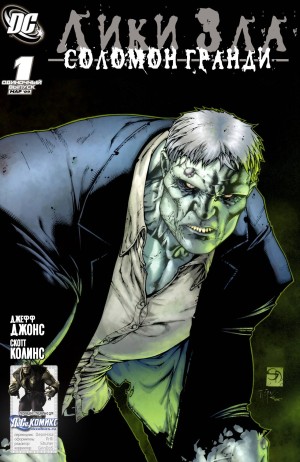Лики Зла: Соломон Гранди