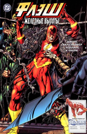 Флэш: Железные Высоты