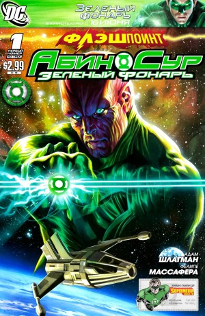 Флэшпойнт: Абин Сур - Зеленый Фонарь