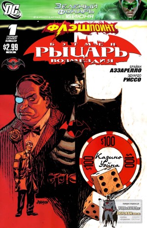 Флэшпойнт: Бэтмен - Рыцарь Возмездия