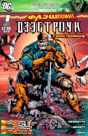 Флэшпойнт: Дэзстроук и проклятье Опустошительницы