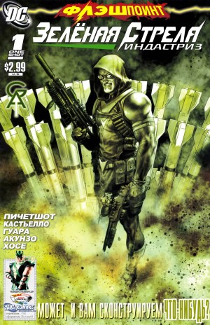 Флэшпойнт: Зеленая Стрела Индастриз