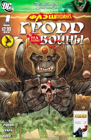 Флэшпойнт: Гродд на Тропе Войны