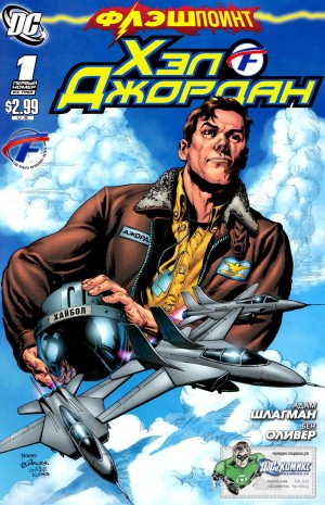 Флэшпойнт: Хэл Джордан