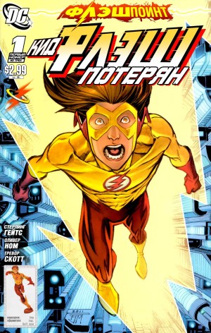 Флэшпойнт: Кид Флэш Потерян