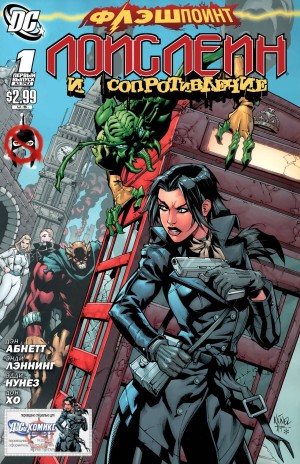 Флэшпойнт: Лоис Лейн и Сопротивление