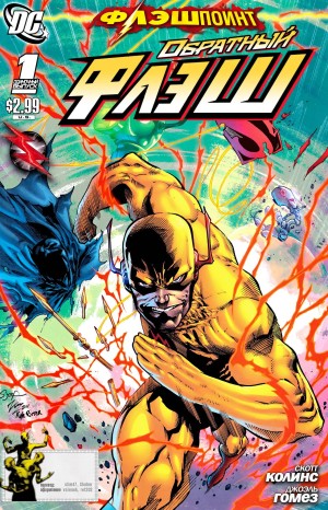 Флэшпойнт: Обратный Флэш