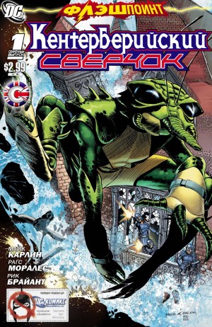 Флэшпойнт: Кентерберийский Сверчок