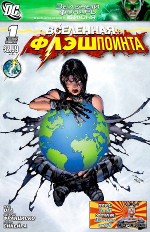 Флэшпойнт: Мир Флэшпойнта