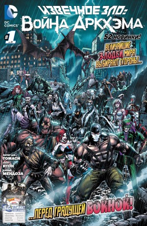 Извечное Зло: Война Аркхэма