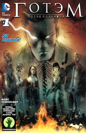 Готэм в Полночь